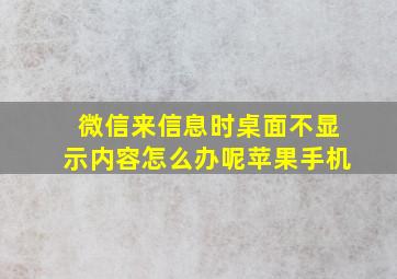 微信来信息时桌面不显示内容怎么办呢苹果手机