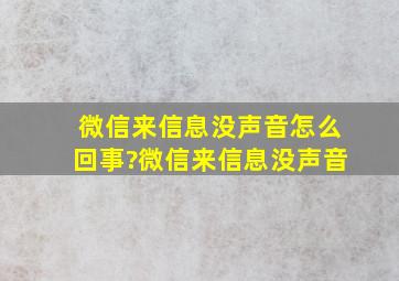 微信来信息没声音怎么回事?微信来信息没声音