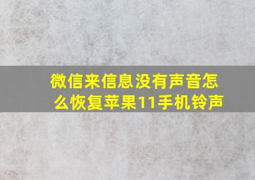 微信来信息没有声音怎么恢复苹果11手机铃声