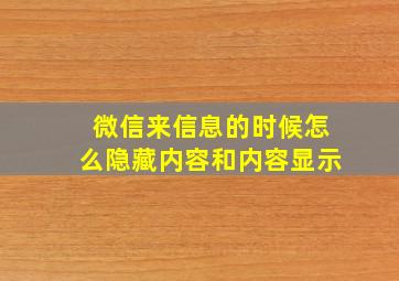 微信来信息的时候怎么隐藏内容和内容显示