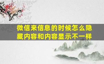 微信来信息的时候怎么隐藏内容和内容显示不一样