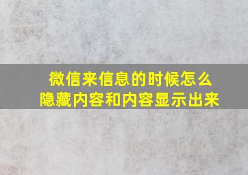 微信来信息的时候怎么隐藏内容和内容显示出来