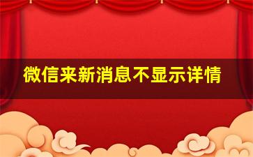 微信来新消息不显示详情