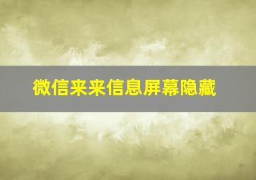 微信来来信息屏幕隐藏