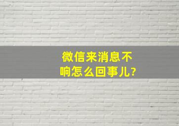 微信来消息不响怎么回事儿?