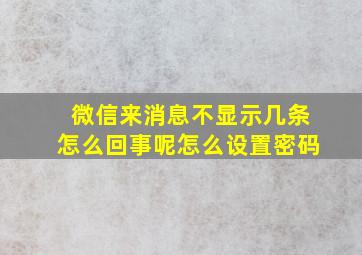 微信来消息不显示几条怎么回事呢怎么设置密码