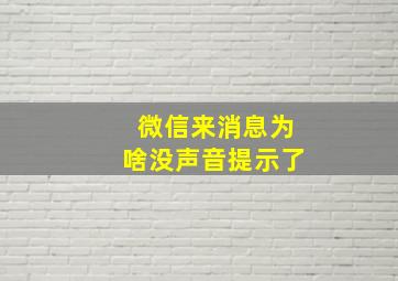 微信来消息为啥没声音提示了