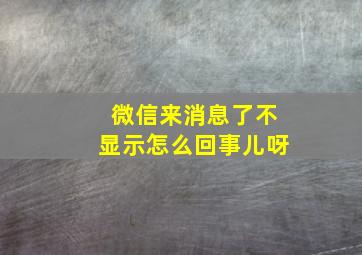 微信来消息了不显示怎么回事儿呀