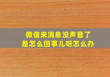 微信来消息没声音了是怎么回事儿呀怎么办