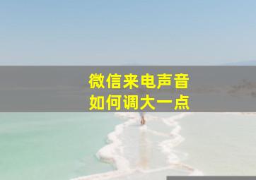 微信来电声音如何调大一点