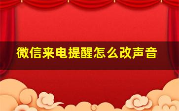 微信来电提醒怎么改声音