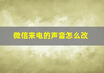 微信来电的声音怎么改