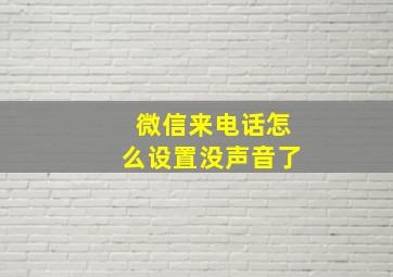 微信来电话怎么设置没声音了