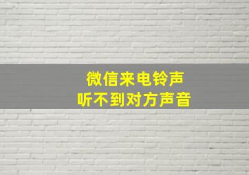 微信来电铃声听不到对方声音