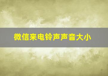 微信来电铃声声音大小