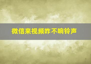 微信来视频咋不响铃声