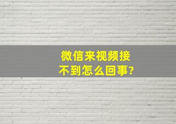 微信来视频接不到怎么回事?