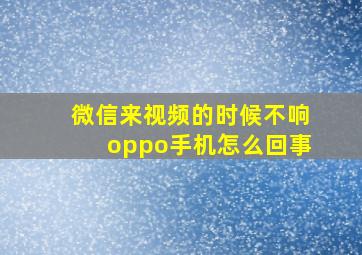 微信来视频的时候不响oppo手机怎么回事