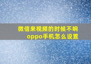 微信来视频的时候不响oppo手机怎么设置