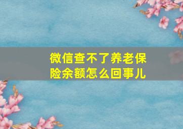 微信查不了养老保险余额怎么回事儿