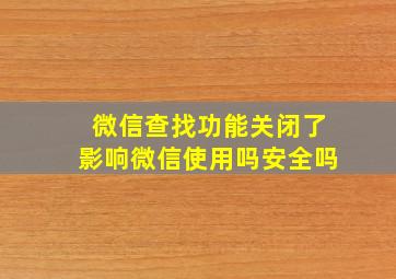 微信查找功能关闭了影响微信使用吗安全吗