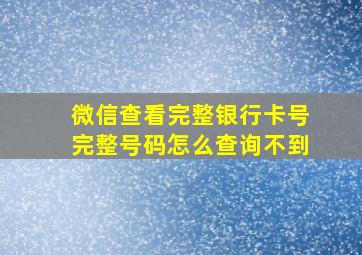 微信查看完整银行卡号完整号码怎么查询不到