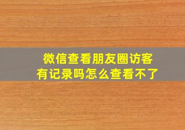 微信查看朋友圈访客有记录吗怎么查看不了