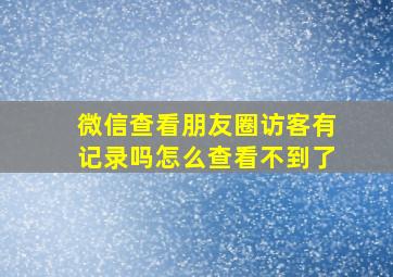 微信查看朋友圈访客有记录吗怎么查看不到了