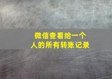 微信查看给一个人的所有转账记录