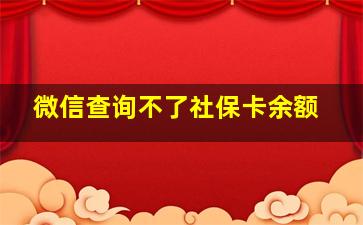 微信查询不了社保卡余额