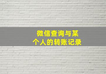 微信查询与某个人的转账记录