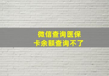 微信查询医保卡余额查询不了