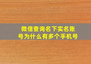 微信查询名下实名账号为什么有多个手机号