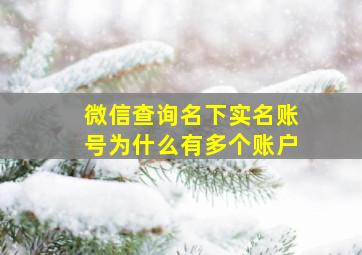 微信查询名下实名账号为什么有多个账户