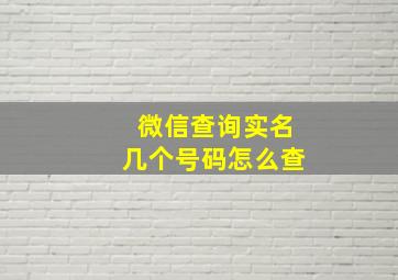 微信查询实名几个号码怎么查