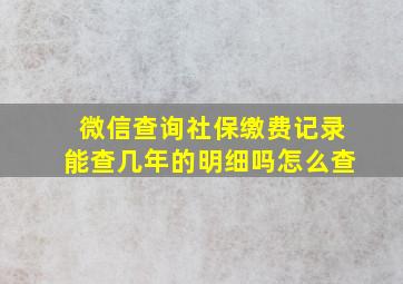 微信查询社保缴费记录能查几年的明细吗怎么查