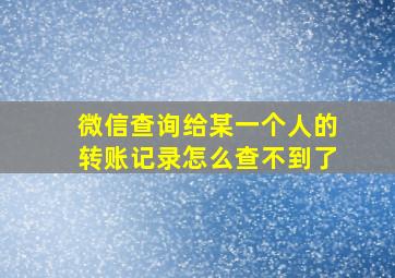 微信查询给某一个人的转账记录怎么查不到了