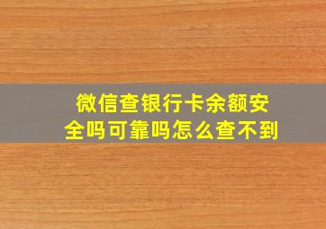 微信查银行卡余额安全吗可靠吗怎么查不到