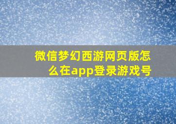 微信梦幻西游网页版怎么在app登录游戏号