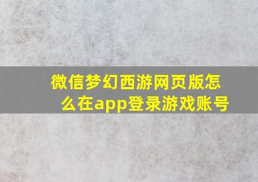 微信梦幻西游网页版怎么在app登录游戏账号