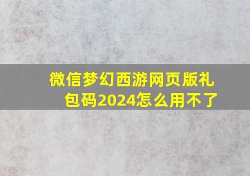 微信梦幻西游网页版礼包码2024怎么用不了