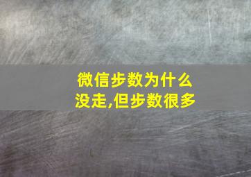 微信步数为什么没走,但步数很多