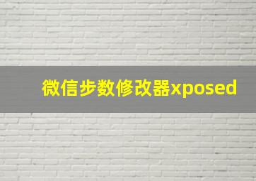 微信步数修改器xposed