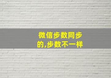 微信步数同步的,步数不一样