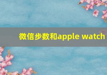 微信步数和apple watch