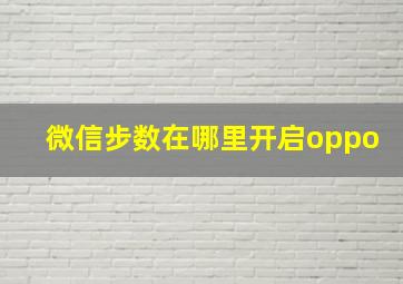 微信步数在哪里开启oppo