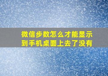 微信步数怎么才能显示到手机桌面上去了没有