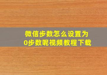 微信步数怎么设置为0步数呢视频教程下载