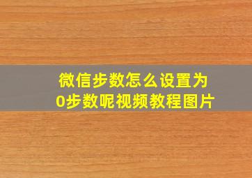 微信步数怎么设置为0步数呢视频教程图片