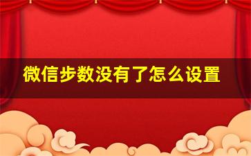 微信步数没有了怎么设置